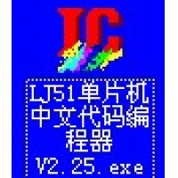 LJ51-单片机中文语..